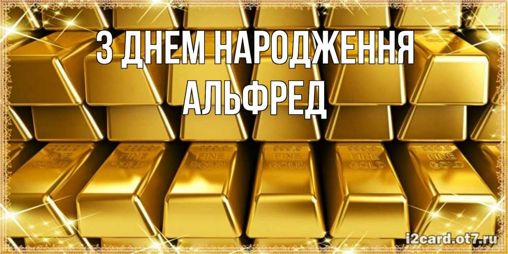Открытка на каждый день з підписом, Альфред З Днем народження открытки с пожеланиями финансовой стабильности Прикольна листівка з побажанням онлайн скачати безкоштовно 