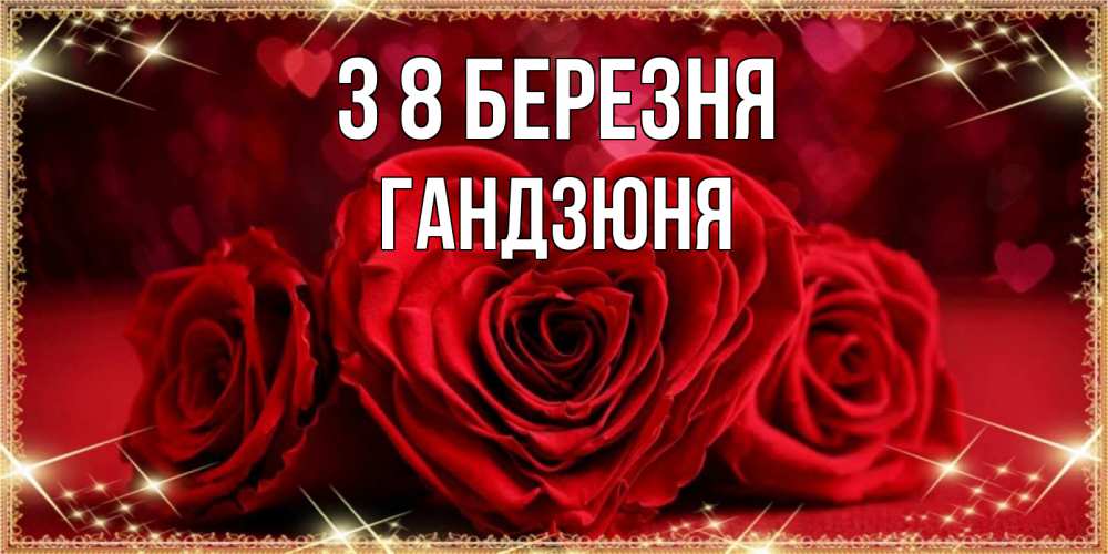 Открытка на каждый день з підписом, Гандзюня З 8 БЕРЕЗНЯ три красные розы Прикольна листівка з побажанням онлайн скачати безкоштовно 