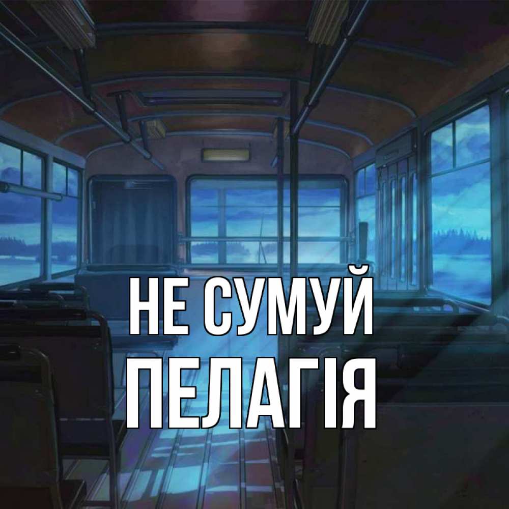 Открытка на каждый день з підписом, Пелагія Не сумуй страшилка Прикольна листівка з побажанням онлайн скачати безкоштовно 