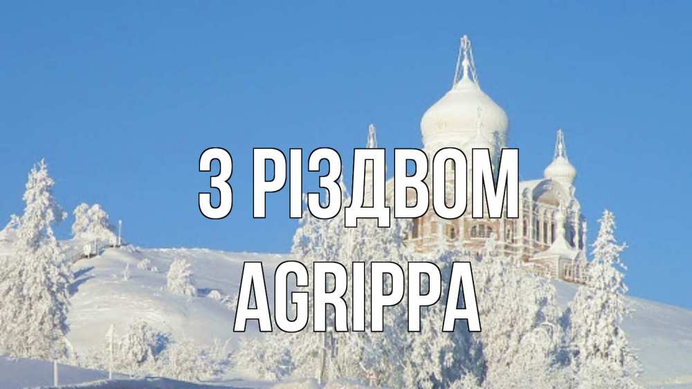 Открытка на каждый день з підписом, Agrippa З Різдвом храм Прикольна листівка з побажанням онлайн скачати безкоштовно 