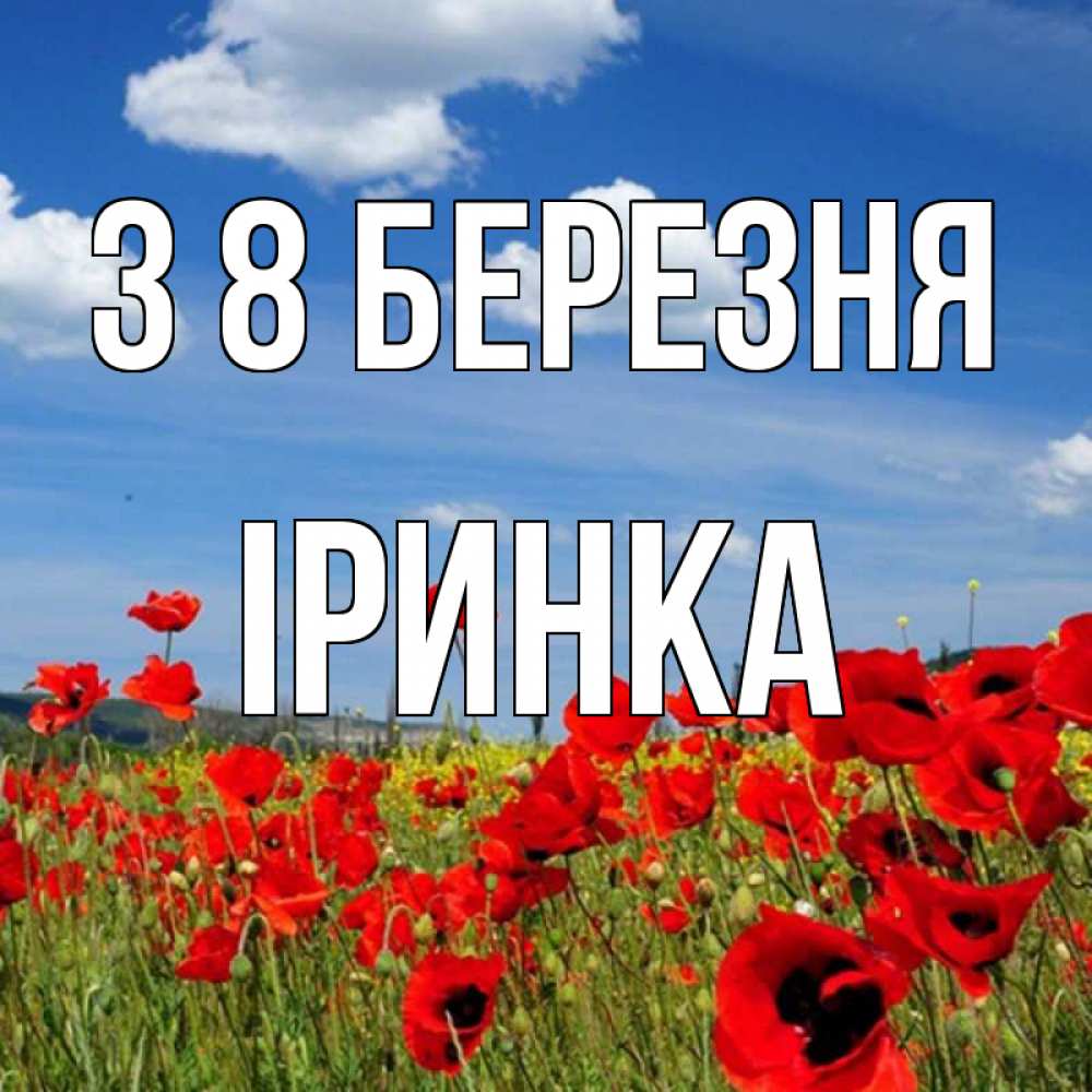 Открытка на каждый день з підписом, Іринка З 8 БЕРЕЗНЯ международный женский день 1 Прикольна листівка з побажанням онлайн скачати безкоштовно 