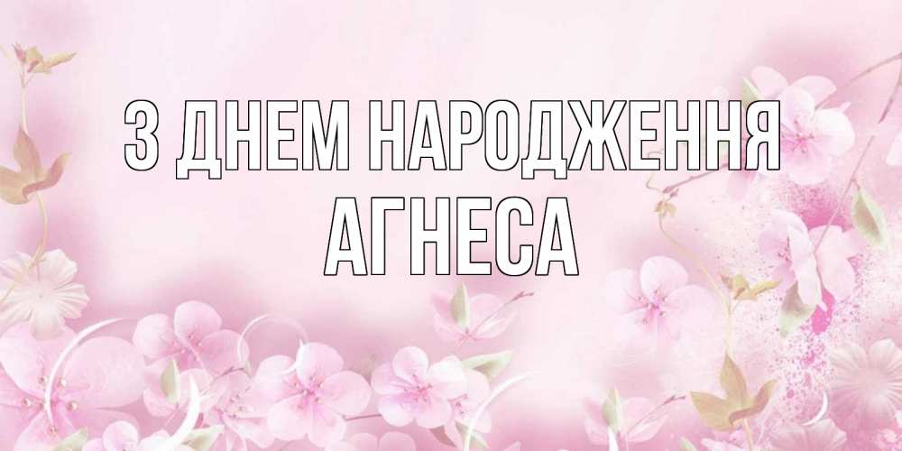 Открытка на каждый день з підписом, Агнеса З Днем народження нежные цветы Прикольна листівка з побажанням онлайн скачати безкоштовно 