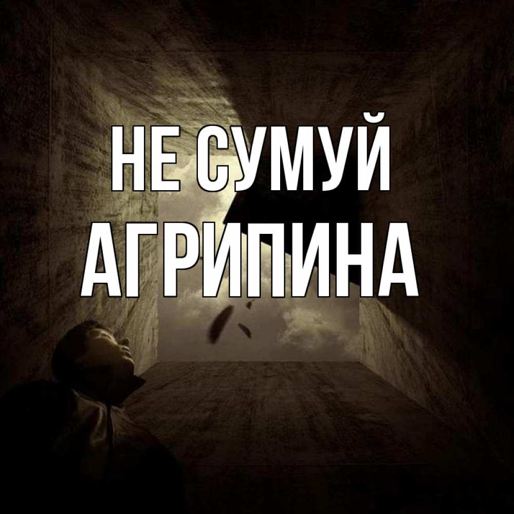 Открытка на каждый день з підписом, Агрипина Не сумуй жуть Прикольна листівка з побажанням онлайн скачати безкоштовно 