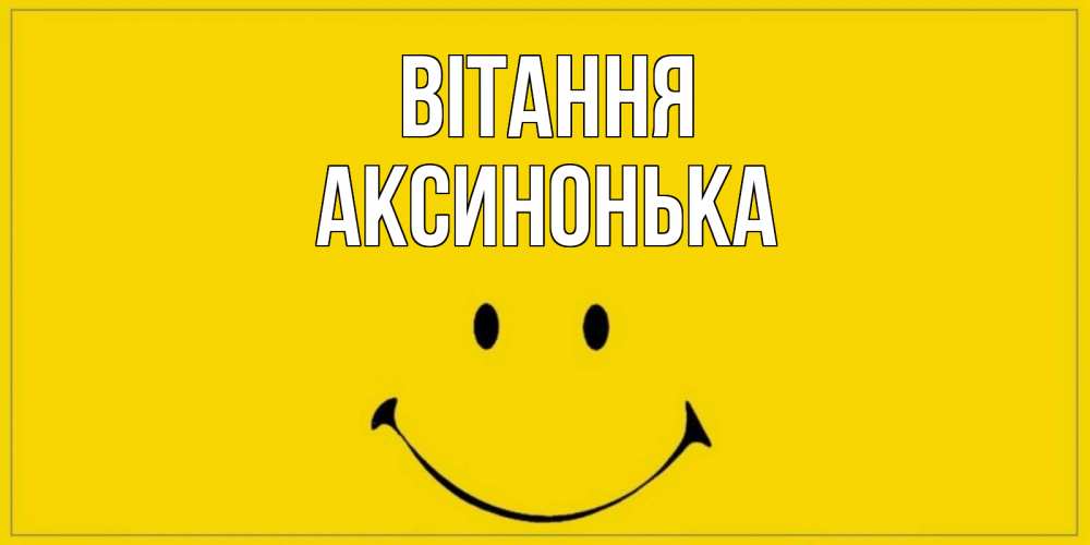 Открытка на каждый день з підписом, Аксинонька Вітання смайл Прикольна листівка з побажанням онлайн скачати безкоштовно 