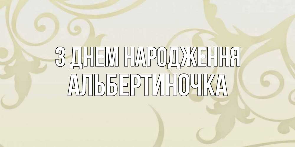 Открытка на каждый день з підписом, Альбертиночка З Днем народження Открытка с простым фоном Прикольна листівка з побажанням онлайн скачати безкоштовно 