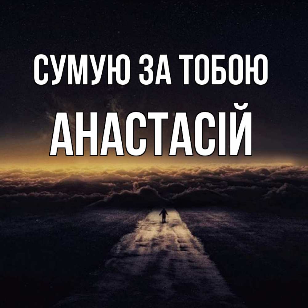 Открытка на каждый день з підписом, Анастасій Сумую за тобою идем Прикольна листівка з побажанням онлайн скачати безкоштовно 