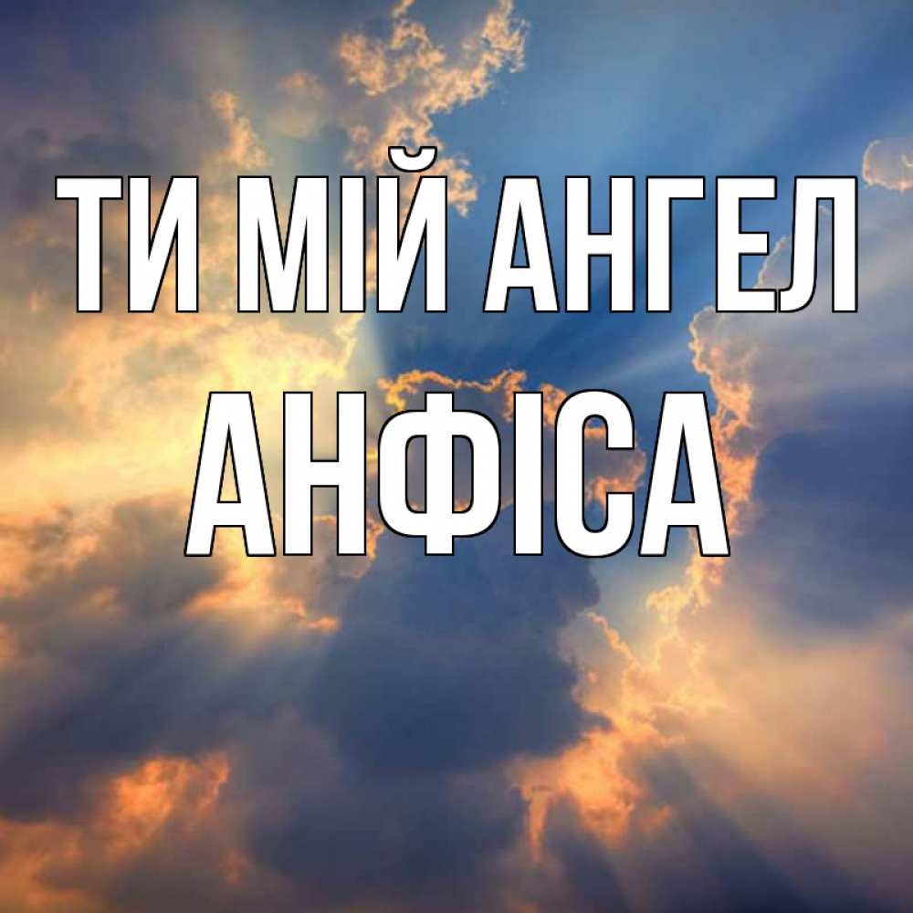 Открытка на каждый день з підписом, Анфіса Ти мій ангел ангельский свет сквозь облака Прикольна листівка з побажанням онлайн скачати безкоштовно 