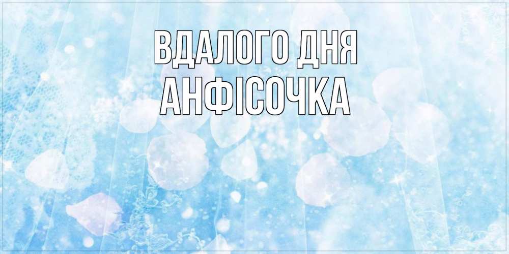 Открытка на каждый день з підписом, Анфісочка Вдалого дня зимняя тема Прикольна листівка з побажанням онлайн скачати безкоштовно 