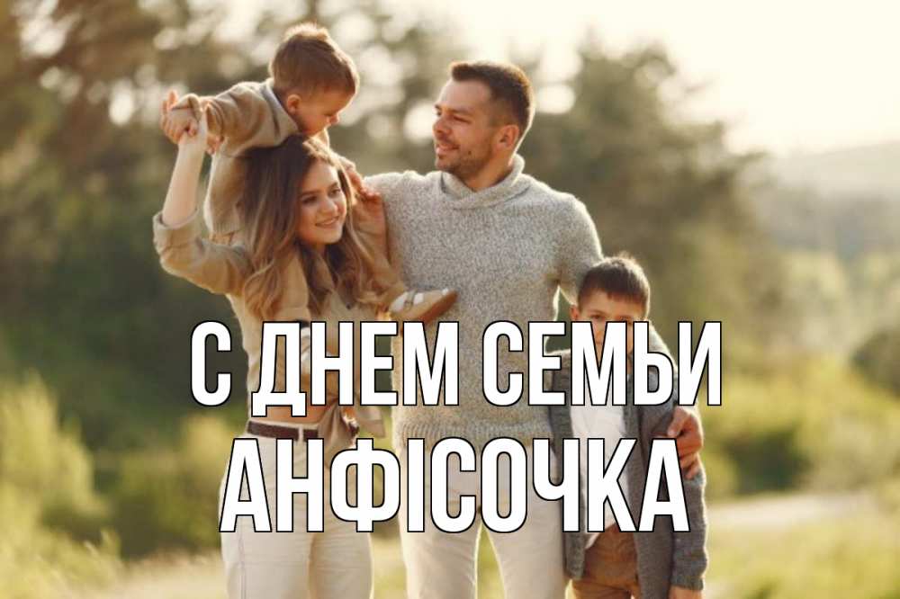 Открытка на каждый день з підписом, Анфісочка С днем семьи природа Прикольна листівка з побажанням онлайн скачати безкоштовно 