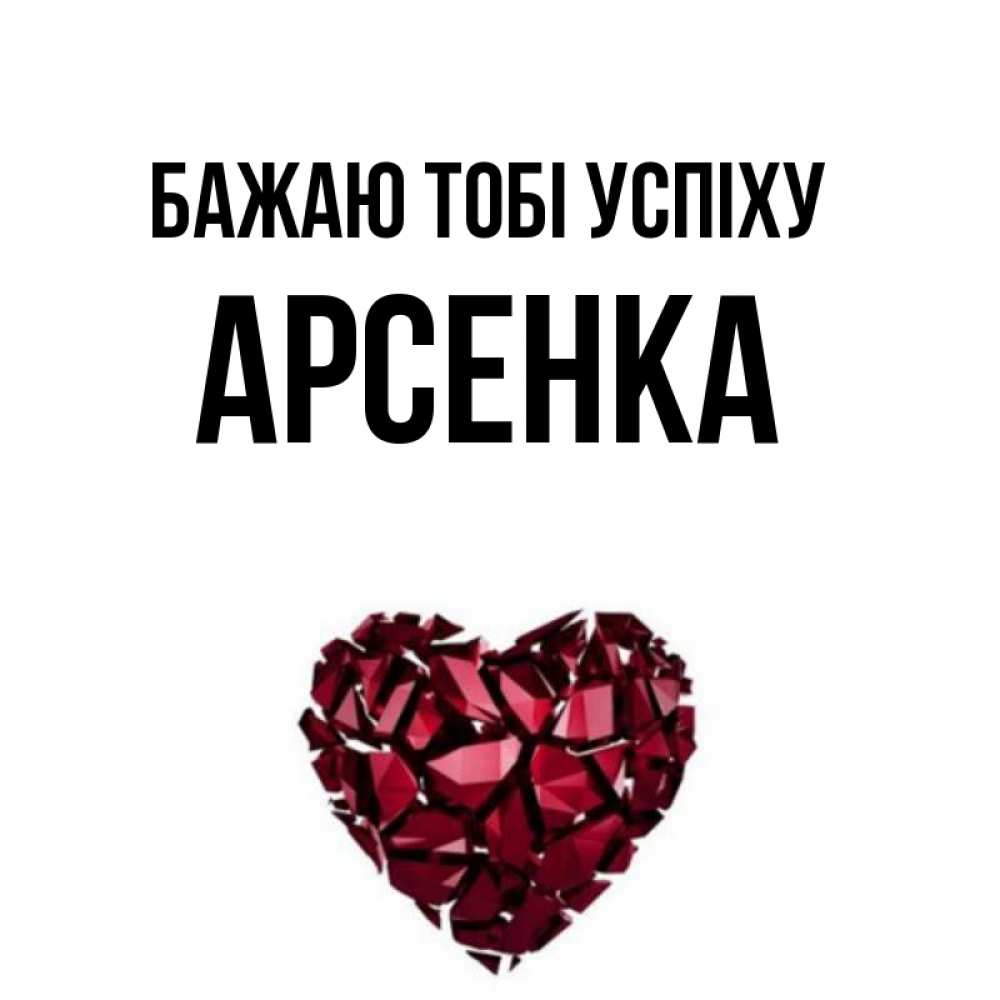 Открытка на каждый день з підписом, Арсенка Бажаю тобі успіху бордовое из кристаллов  1 Прикольна листівка з побажанням онлайн скачати безкоштовно 