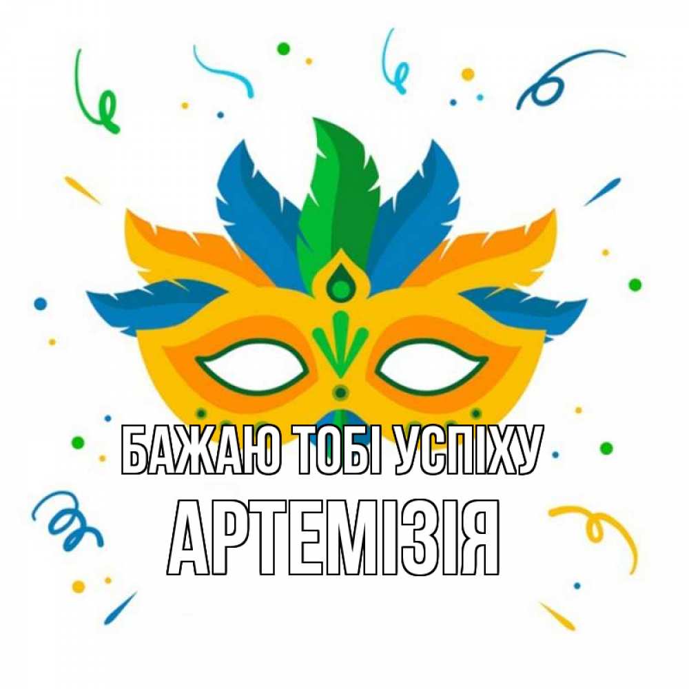 Открытка на каждый день з підписом, Артемізія Бажаю тобі успіху конфети Прикольна листівка з побажанням онлайн скачати безкоштовно 