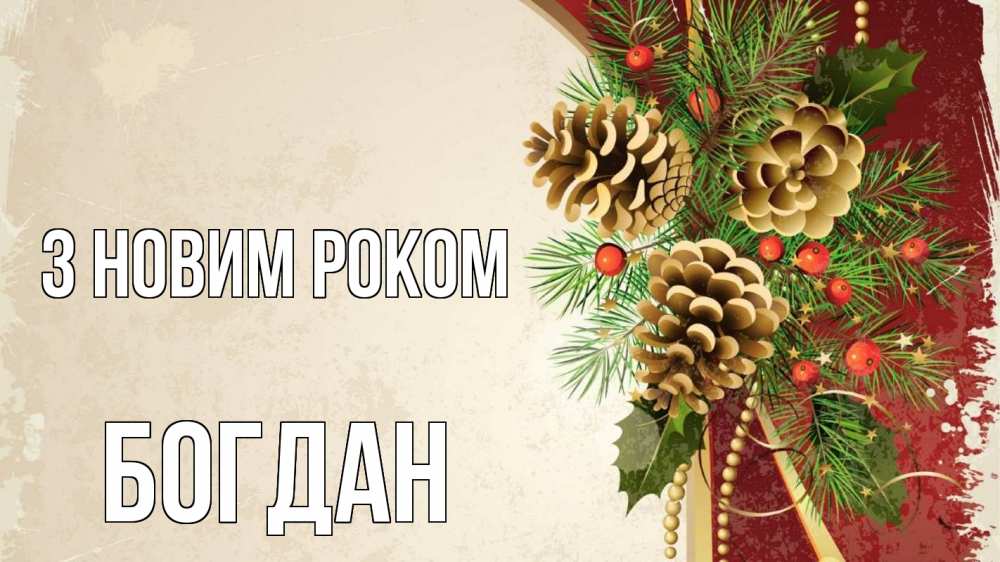 Открытка на каждый день з підписом, Богдан З новим роком шишки Прикольна листівка з побажанням онлайн скачати безкоштовно 