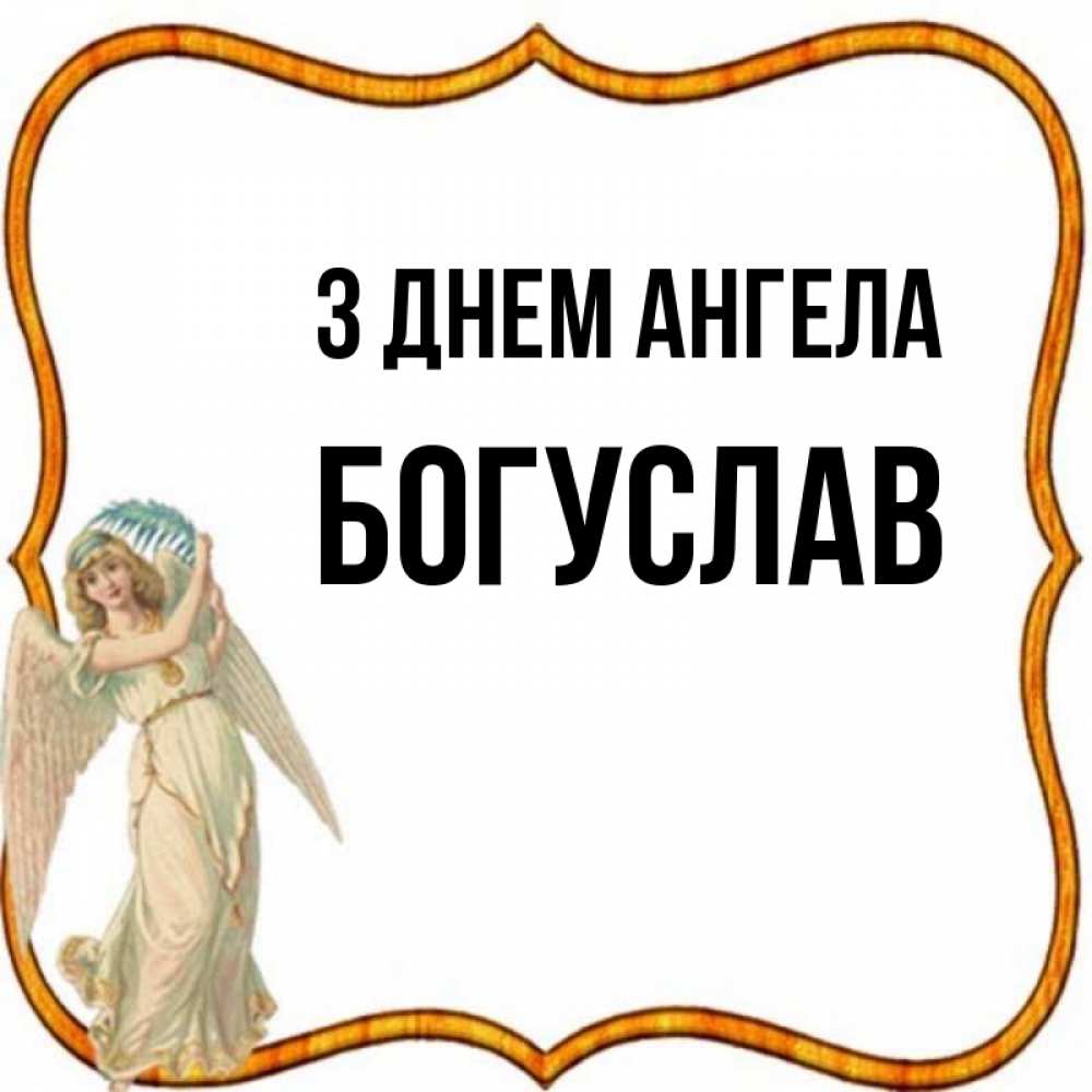 Открытка на каждый день з підписом, Богуслав З Днем ангела рамочка простая Прикольна листівка з побажанням онлайн скачати безкоштовно 