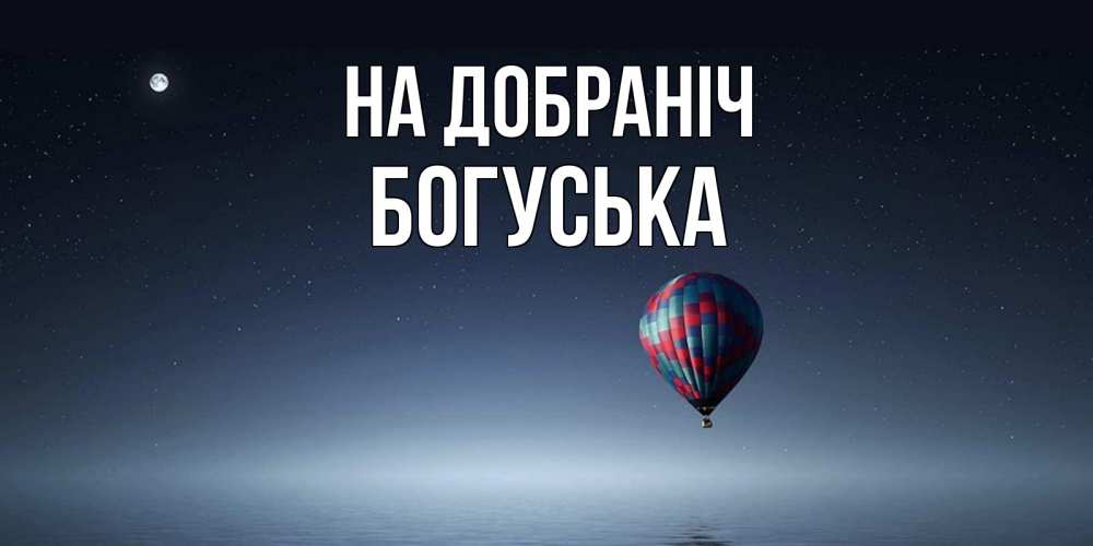 Открытка на каждый день з підписом, Богуська На добраніч ночная открытка Прикольна листівка з побажанням онлайн скачати безкоштовно 