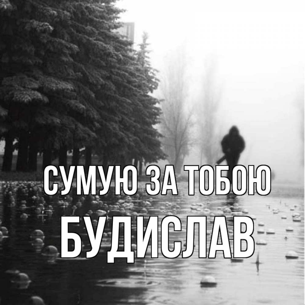 Открытка на каждый день з підписом, Будислав Сумую за тобою приходи Прикольна листівка з побажанням онлайн скачати безкоштовно 