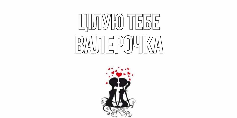 Открытка на каждый день з підписом, Валерочка Цілую тебе силует, поцелуй Прикольна листівка з побажанням онлайн скачати безкоштовно 