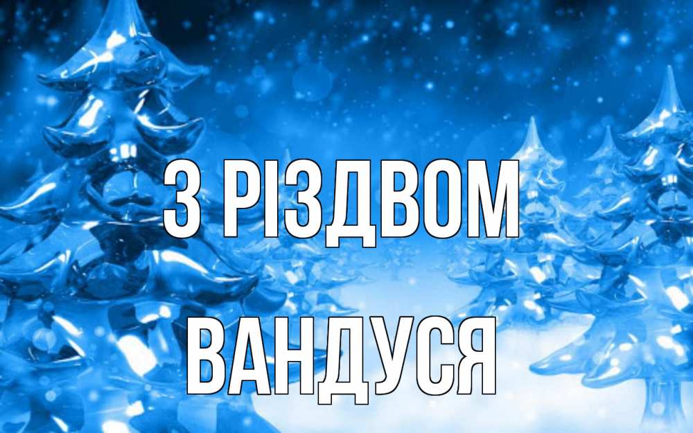 Открытка на каждый день з підписом, Вандуся З Різдвом открытка Прикольна листівка з побажанням онлайн скачати безкоштовно 
