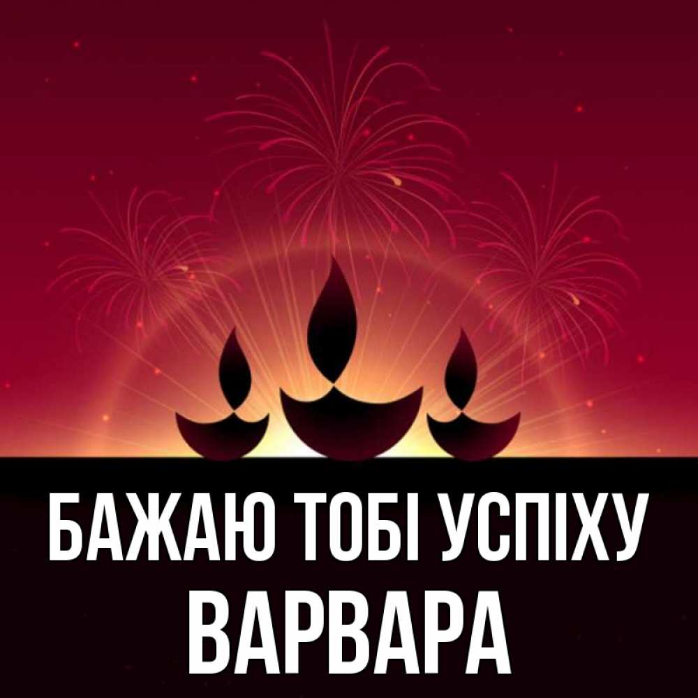 Открытка на каждый день з підписом, Варвара Бажаю тобі успіху праздник Прикольна листівка з побажанням онлайн скачати безкоштовно 