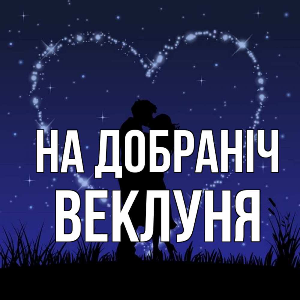 Открытка на каждый день з підписом, Веклуня На добраніч сладких снов Прикольна листівка з побажанням онлайн скачати безкоштовно 