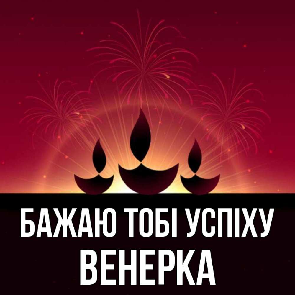 Открытка на каждый день з підписом, Венерка Бажаю тобі успіху праздник Прикольна листівка з побажанням онлайн скачати безкоштовно 