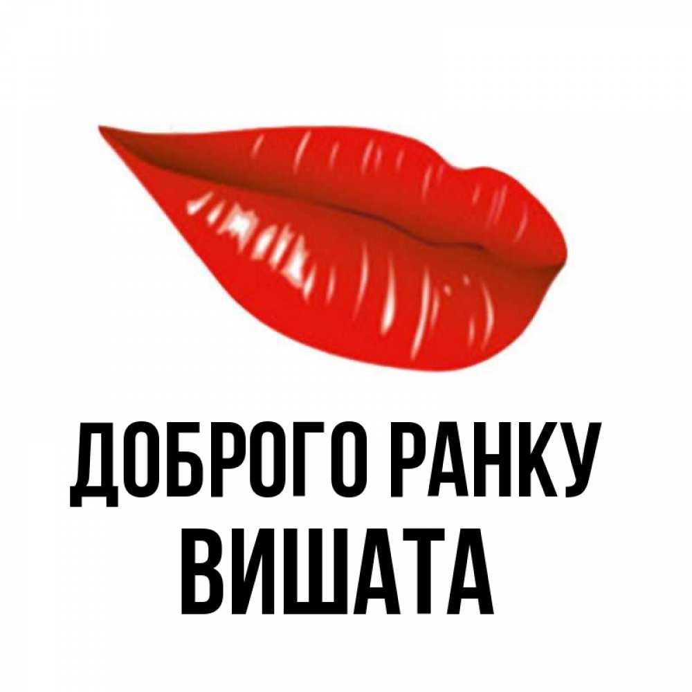 Открытка на каждый день з підписом, Вишата Доброго ранку утрешний поцелуй Прикольна листівка з побажанням онлайн скачати безкоштовно 