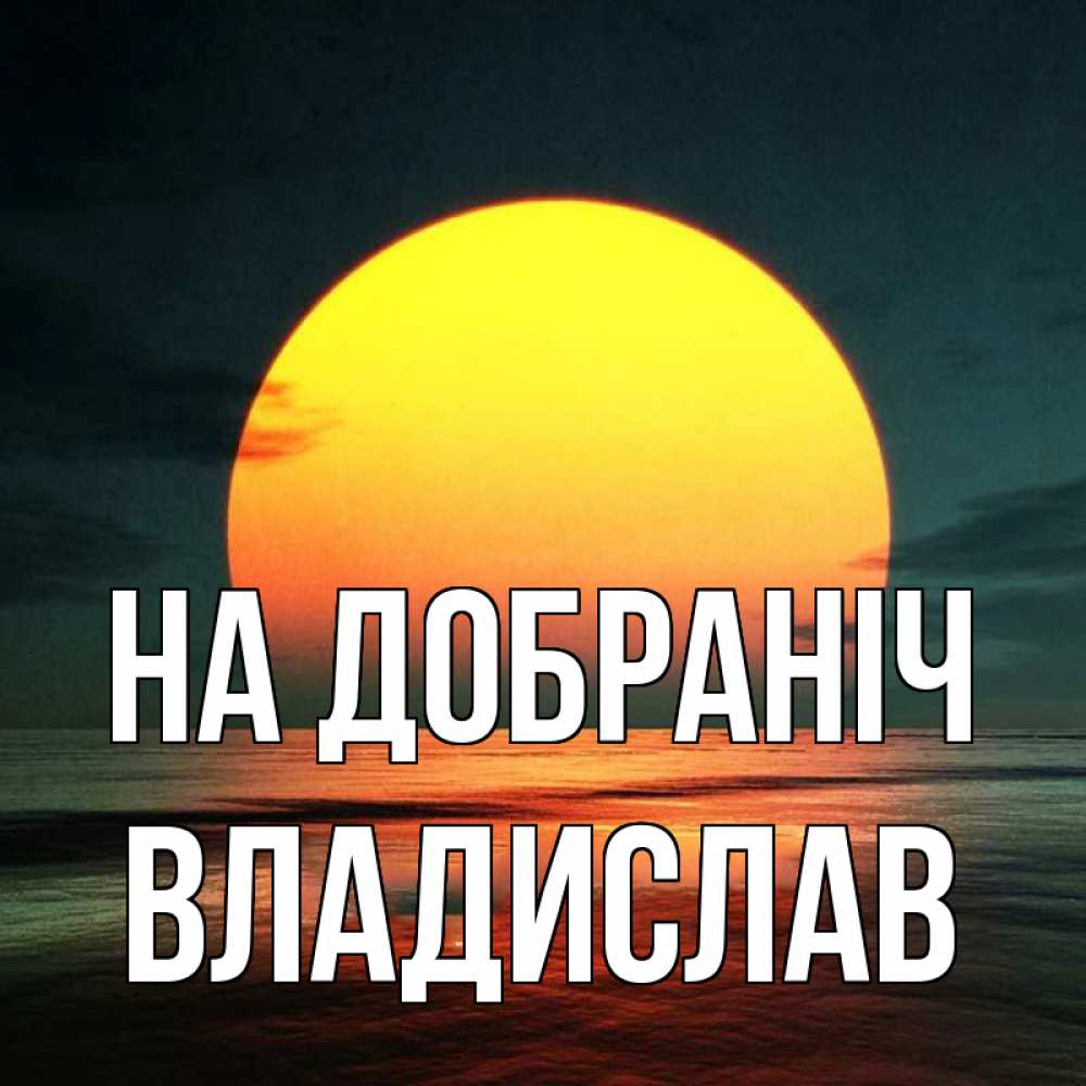 Открытка на каждый день з підписом, Владислав На добраніч огромный диск солнц Прикольна листівка з побажанням онлайн скачати безкоштовно 