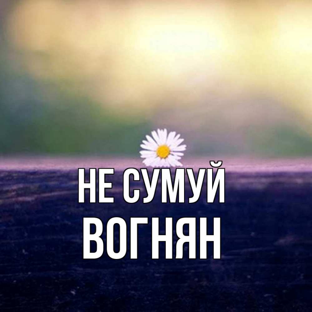 Открытка на каждый день з підписом, Вогнян Не сумуй красота Прикольна листівка з побажанням онлайн скачати безкоштовно 