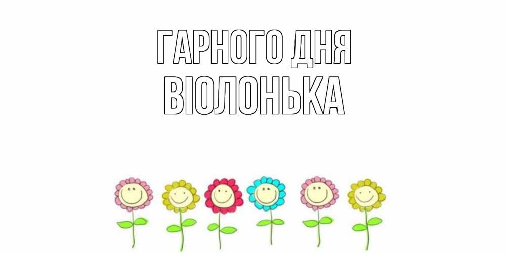 Открытка на каждый день з підписом, Віолонька Гарного дня открытка на каждый день позитивного дня Прикольна листівка з побажанням онлайн скачати безкоштовно 