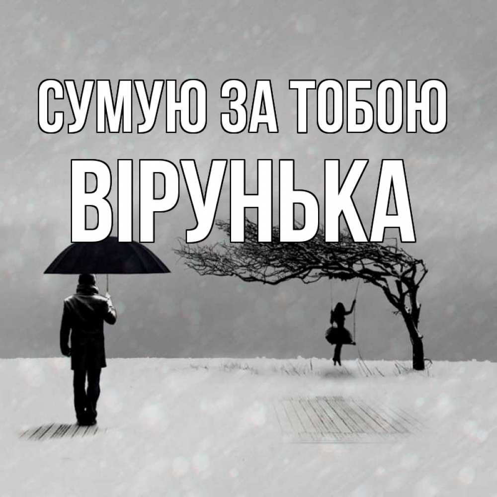 Открытка на каждый день з підписом, Вірунька Сумую за тобою мужчина с зонтом Прикольна листівка з побажанням онлайн скачати безкоштовно 
