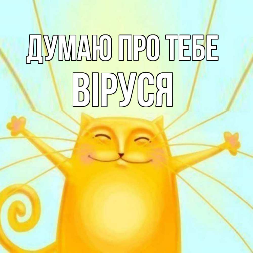 Открытка на каждый день з підписом, Віруся Думаю про тебе обнимашки Прикольна листівка з побажанням онлайн скачати безкоштовно 
