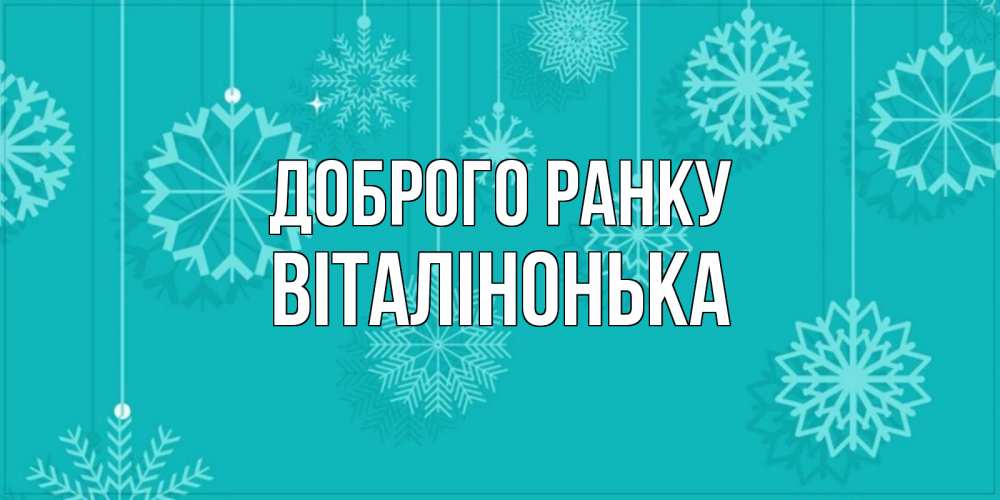 Открытка на каждый день з підписом, Віталінонька Доброго ранку открытка со снежинками Прикольна листівка з побажанням онлайн скачати безкоштовно 