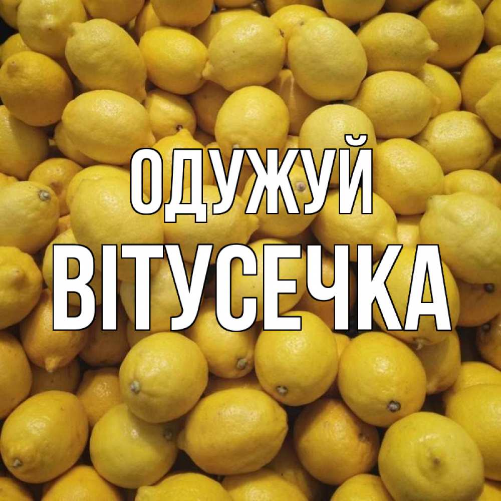 Открытка на каждый день з підписом, Вітусечка Одужуй это точно поможет Прикольна листівка з побажанням онлайн скачати безкоштовно 
