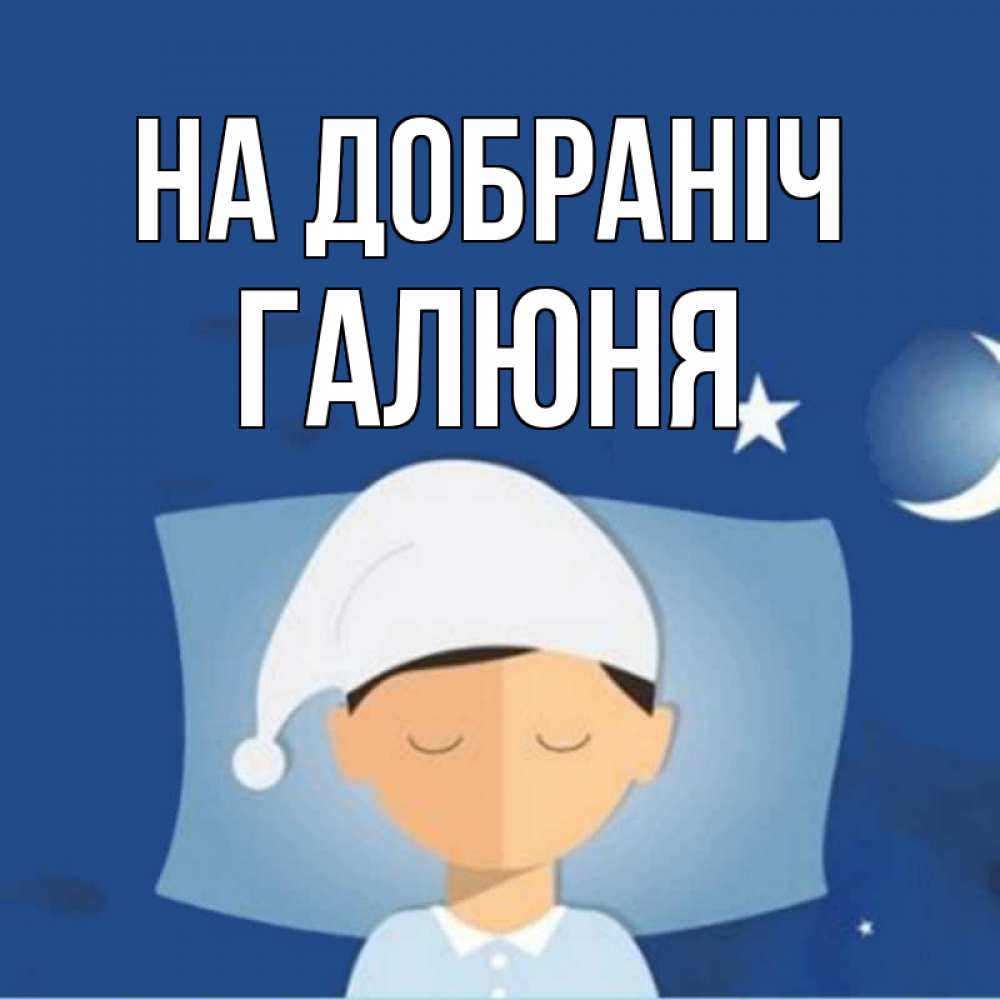 Открытка на каждый день з підписом, Галюня На добраніч подушка и шапочка Прикольна листівка з побажанням онлайн скачати безкоштовно 