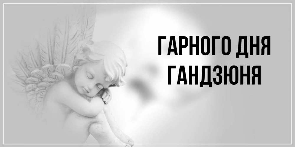 Открытка на каждый день з підписом, Гандзюня Гарного дня ангел Прикольна листівка з побажанням онлайн скачати безкоштовно 