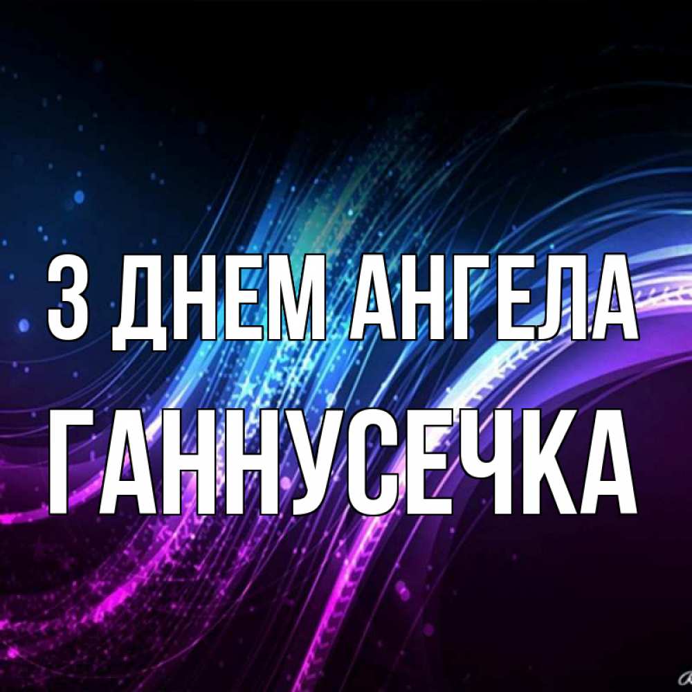 Открытка на каждый день з підписом, Ганнусечка З Днем ангела фиолетовый фон Прикольна листівка з побажанням онлайн скачати безкоштовно 