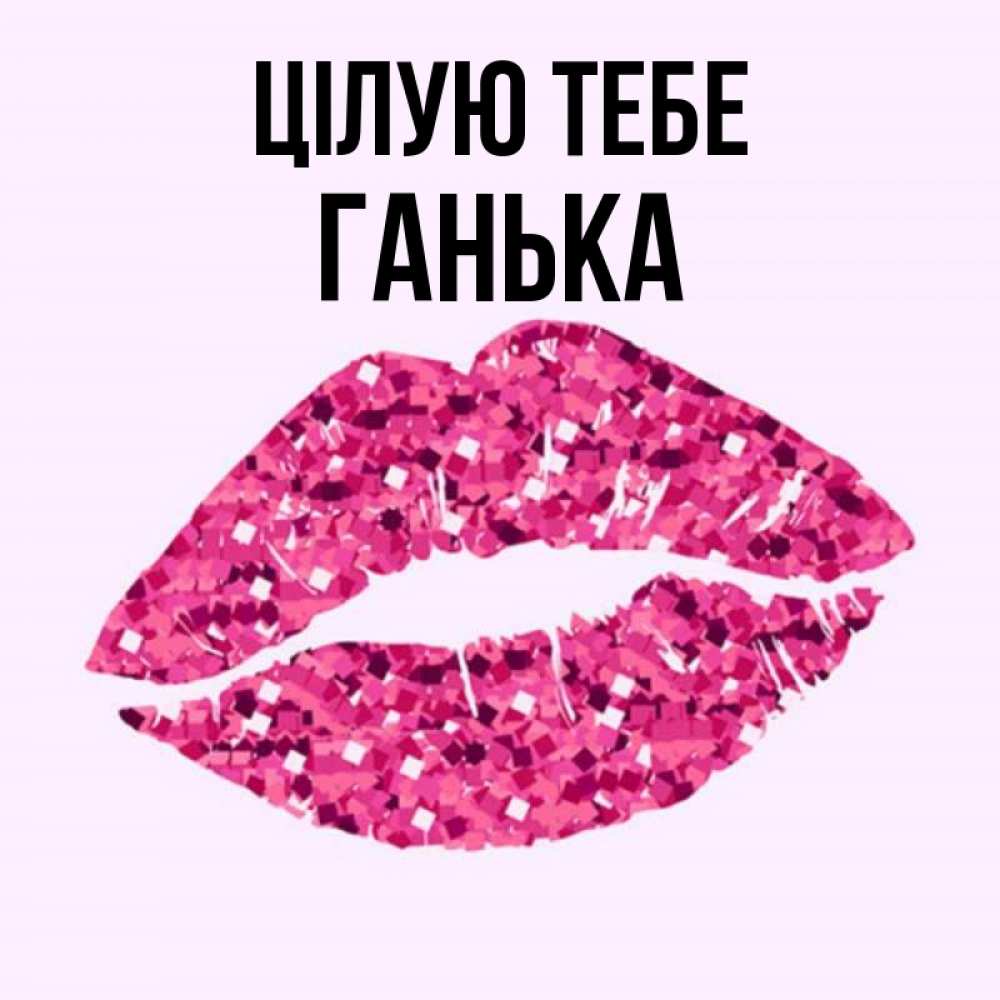 Открытка на каждый день з підписом, Ганька Цілую тебе открытка с женскими губами и поцелуем для парня Прикольна листівка з побажанням онлайн скачати безкоштовно 