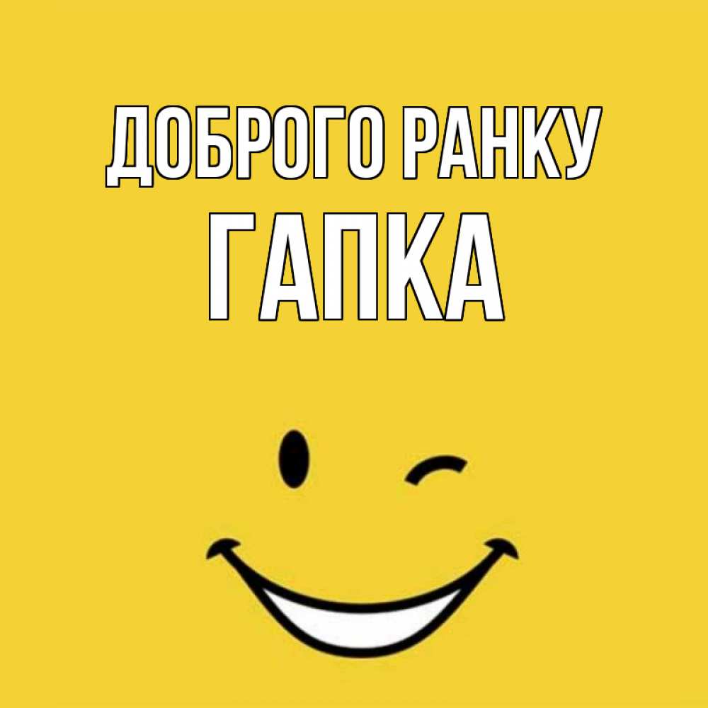Открытка на каждый день з підписом, Гапка Доброго ранку оранжевый фон Прикольна листівка з побажанням онлайн скачати безкоштовно 