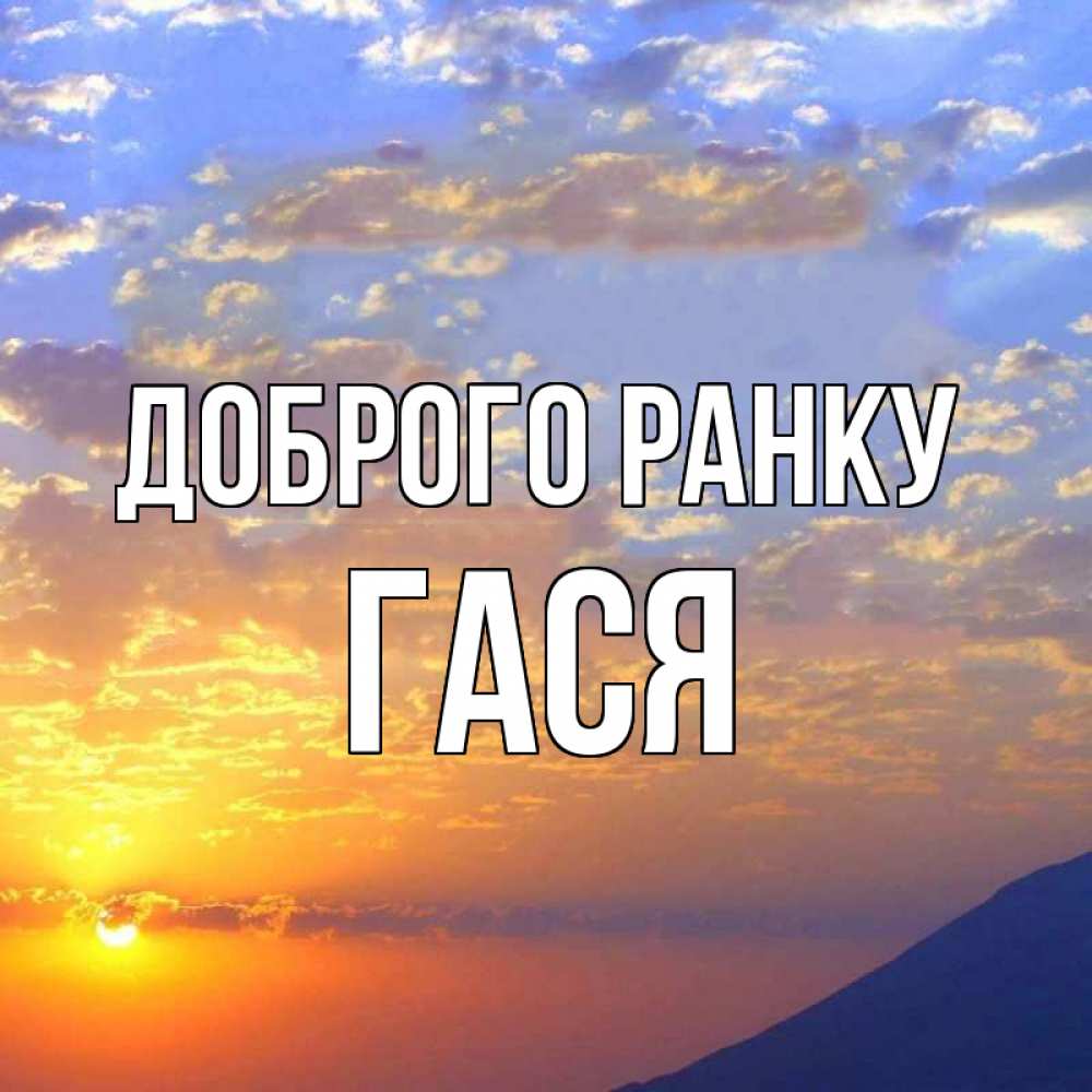 Открытка на каждый день з підписом, Гася Доброго ранку облака и солнце Прикольна листівка з побажанням онлайн скачати безкоштовно 