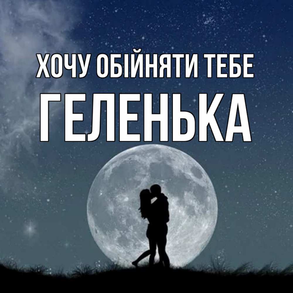 Открытка на каждый день з підписом, Геленька Хочу обійняти тебе сладкая парочка Прикольна листівка з побажанням онлайн скачати безкоштовно 