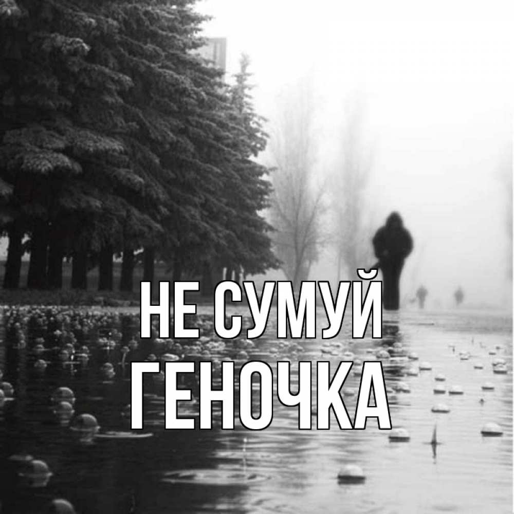 Открытка на каждый день з підписом, Геночка Не сумуй улица под дождем Прикольна листівка з побажанням онлайн скачати безкоштовно 