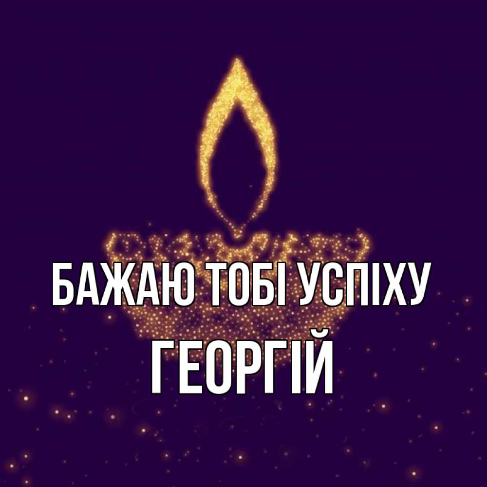 Открытка на каждый день з підписом, Георгій Бажаю тобі успіху пусть повезет 2 Прикольна листівка з побажанням онлайн скачати безкоштовно 