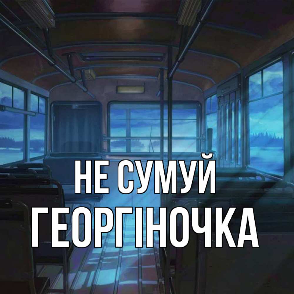 Открытка на каждый день з підписом, Георгіночка Не сумуй страшилка Прикольна листівка з побажанням онлайн скачати безкоштовно 