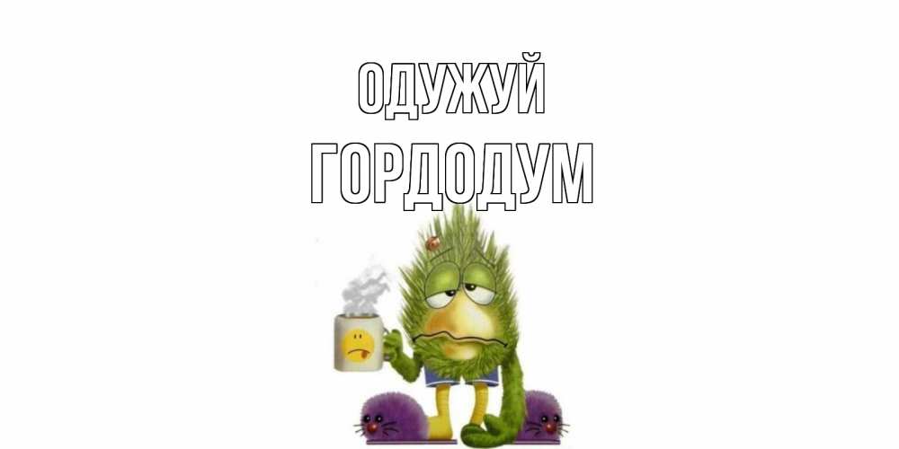 Открытка на каждый день з підписом, Гордодум Одужуй выздоравливайте быстрее Прикольна листівка з побажанням онлайн скачати безкоштовно 