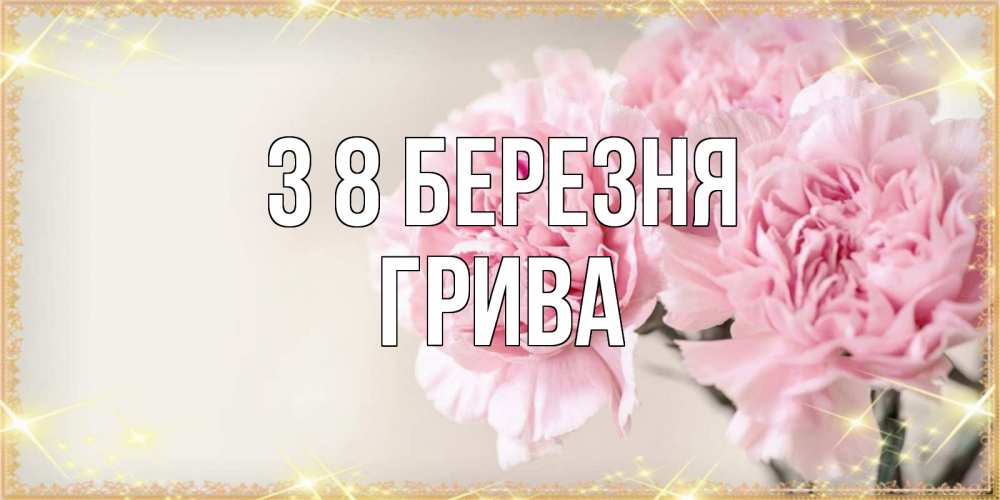 Открытка на каждый день з підписом, Грива З 8 БЕРЕЗНЯ открытка с розовыми цветами в рамочке с подписью на 8 марта Прикольна листівка з побажанням онлайн скачати безкоштовно 