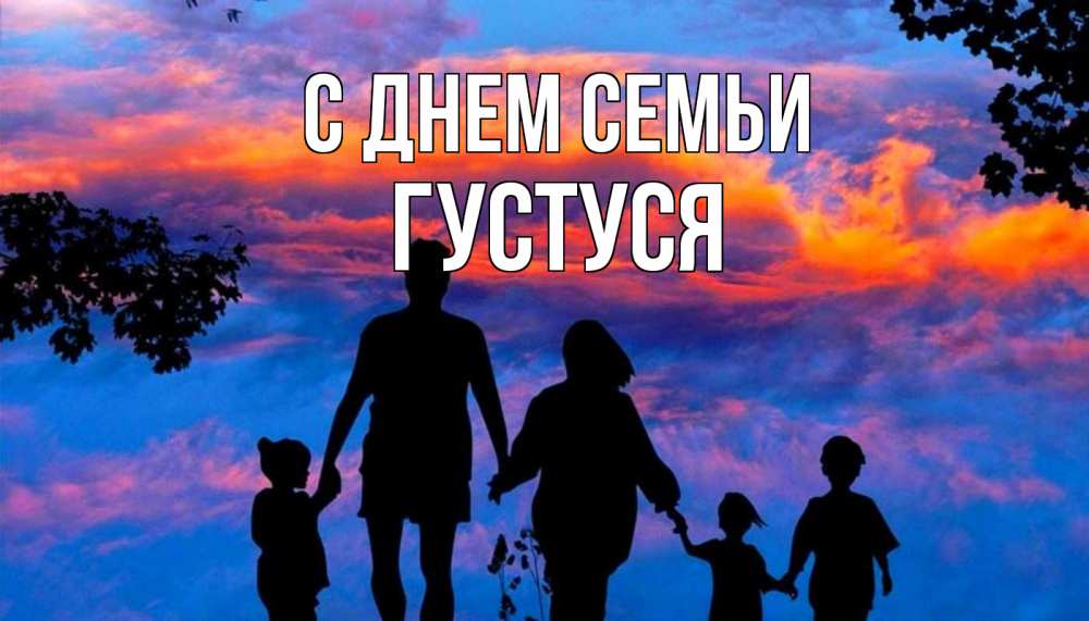 Открытка на каждый день з підписом, Густуся С днем семьи семья Прикольна листівка з побажанням онлайн скачати безкоштовно 