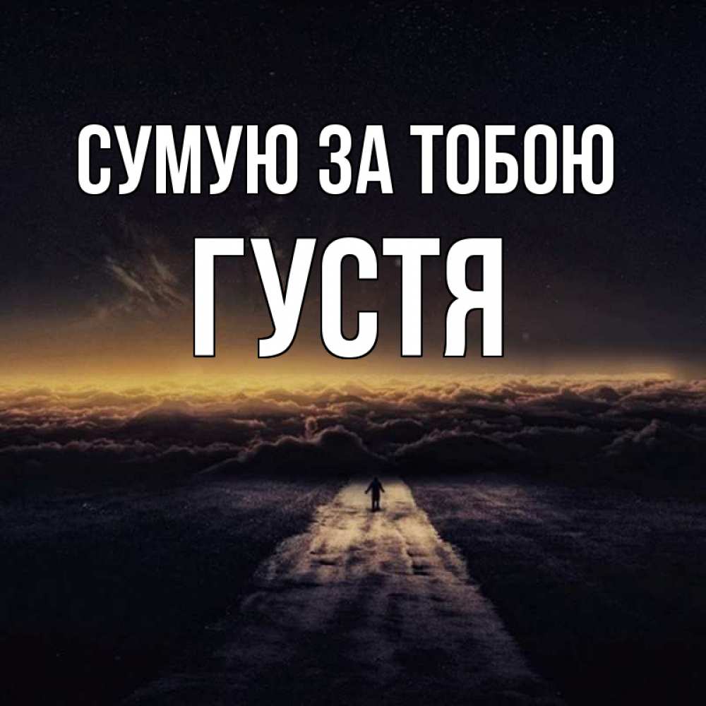 Открытка на каждый день з підписом, Густя Сумую за тобою идем Прикольна листівка з побажанням онлайн скачати безкоштовно 