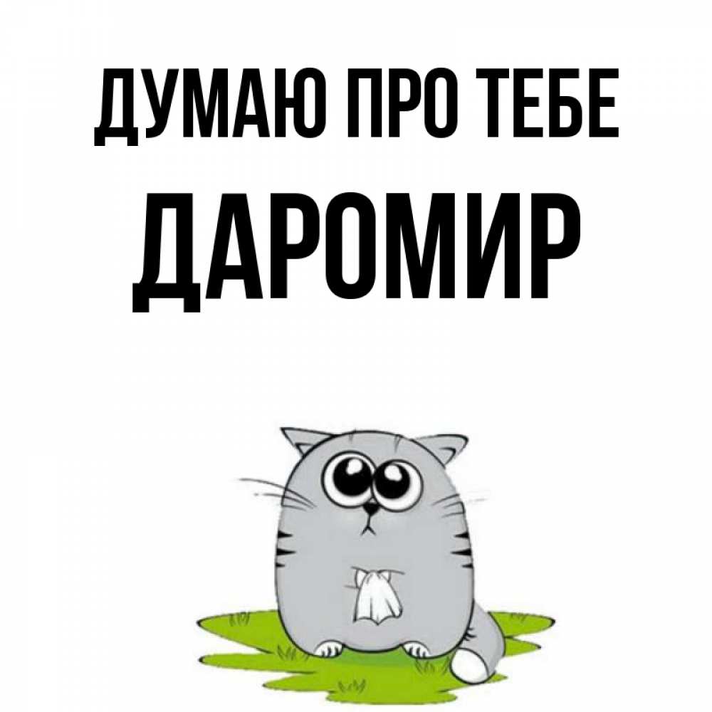 Открытка на каждый день з підписом, Даромир Думаю про тебе тоска с платочком Прикольна листівка з побажанням онлайн скачати безкоштовно 