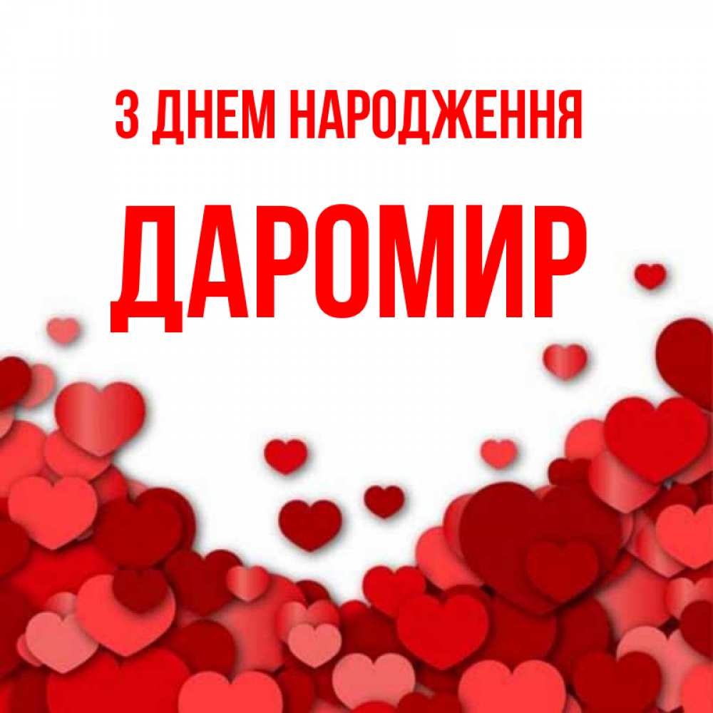 Открытка на каждый день з підписом, Даромир З Днем народження много красных сердечек о любви Прикольна листівка з побажанням онлайн скачати безкоштовно 