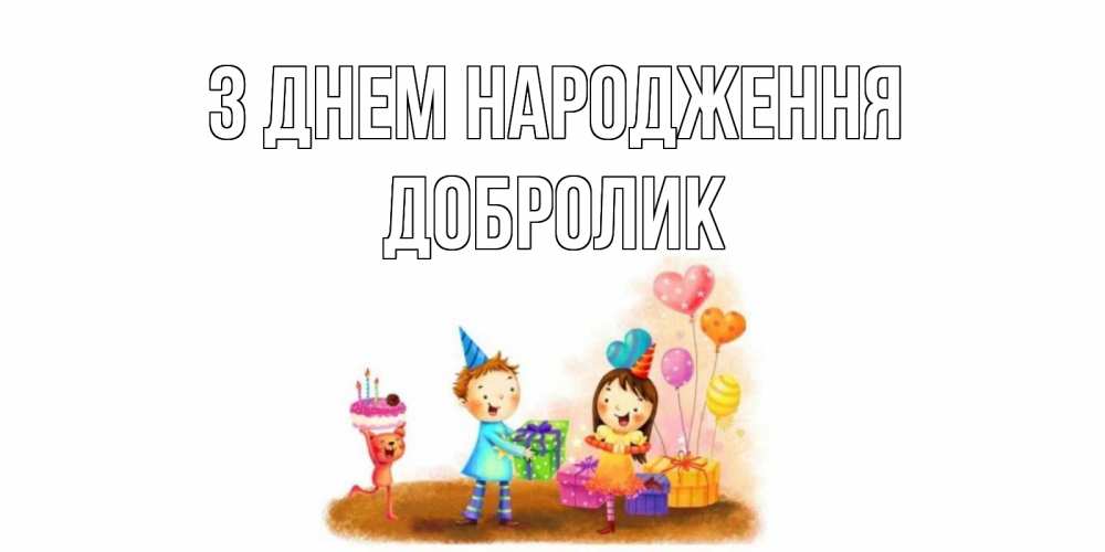 Открытка на каждый день з підписом, Добролик З Днем народження дети, подарки Прикольна листівка з побажанням онлайн скачати безкоштовно 
