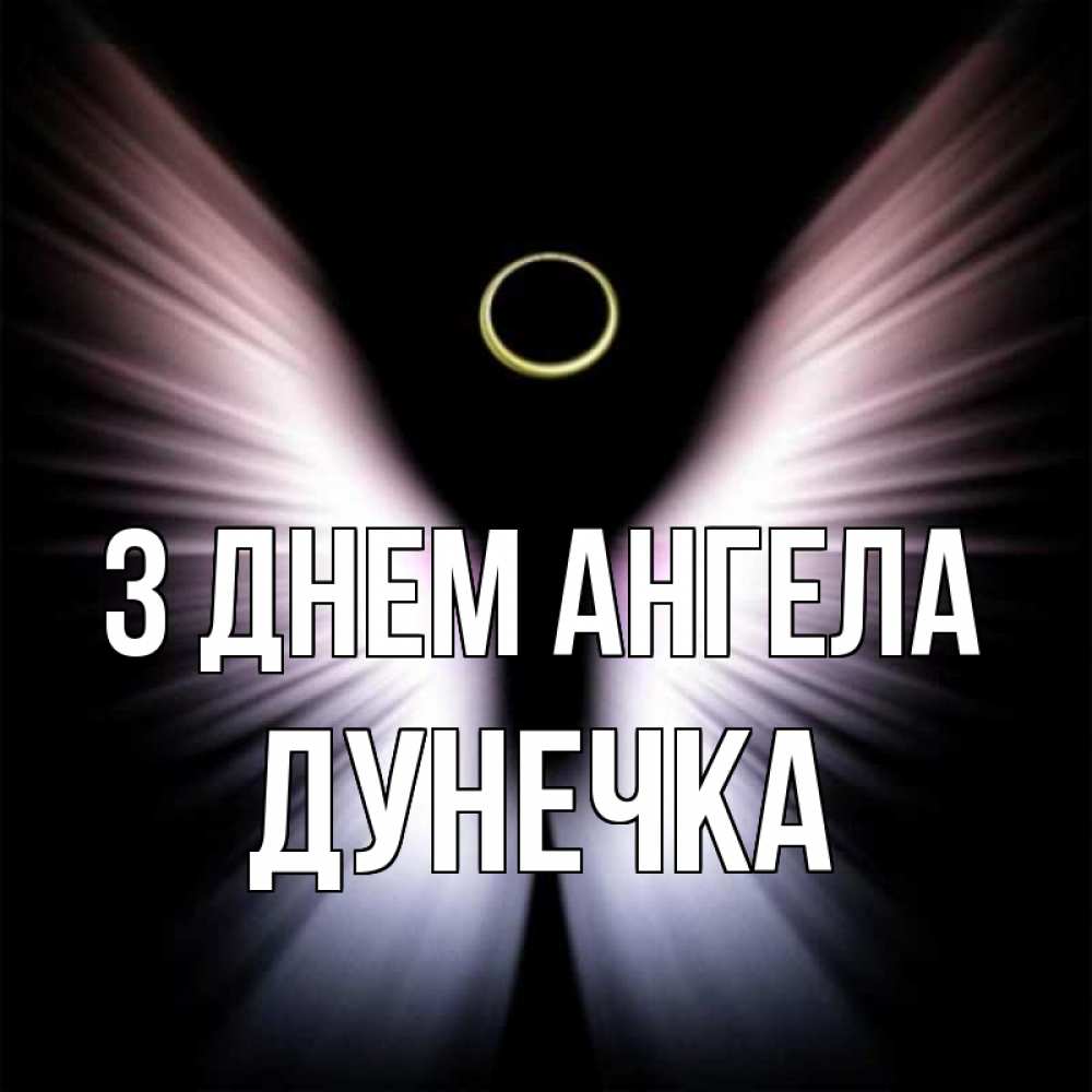 Открытка на каждый день з підписом, Дунечка З Днем ангела ангел из света Прикольна листівка з побажанням онлайн скачати безкоштовно 